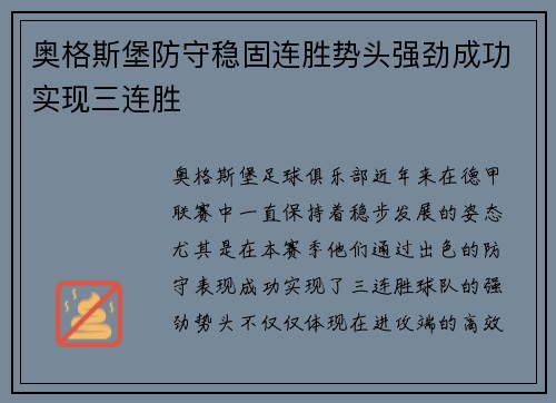 奥格斯堡防守稳固连胜势头强劲成功实现三连胜