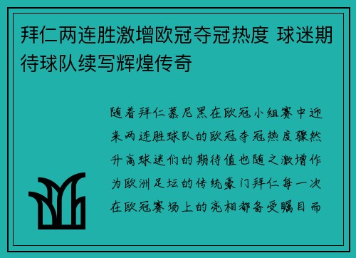 拜仁两连胜激增欧冠夺冠热度 球迷期待球队续写辉煌传奇