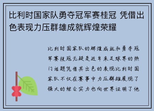比利时国家队勇夺冠军赛桂冠 凭借出色表现力压群雄成就辉煌荣耀