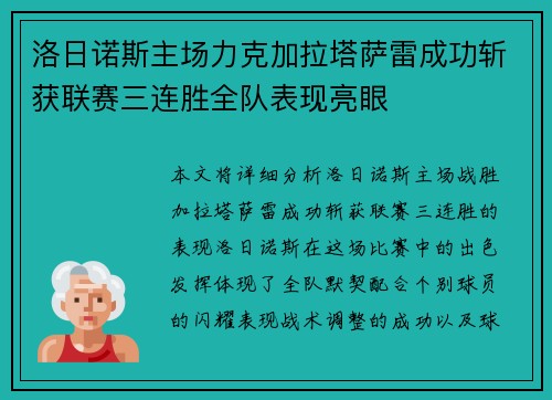 洛日诺斯主场力克加拉塔萨雷成功斩获联赛三连胜全队表现亮眼