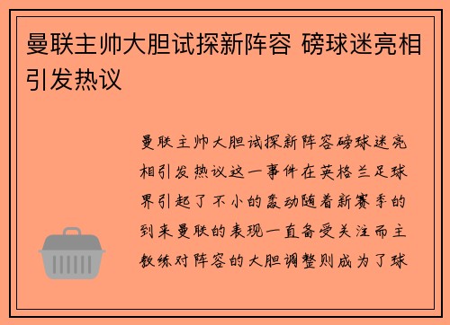 曼联主帅大胆试探新阵容 磅球迷亮相引发热议