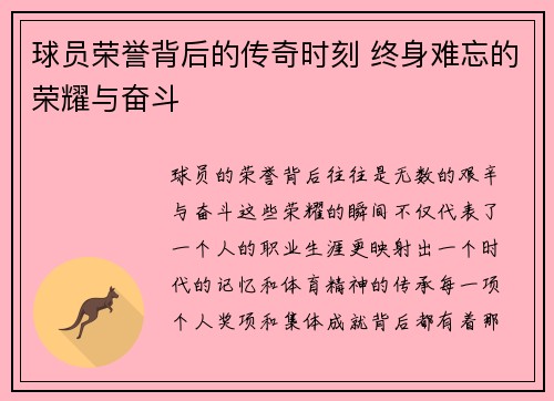球员荣誉背后的传奇时刻 终身难忘的荣耀与奋斗