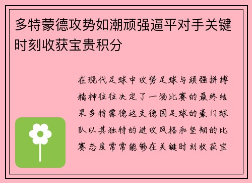 多特蒙德攻势如潮顽强逼平对手关键时刻收获宝贵积分