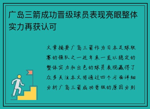 广岛三箭成功晋级球员表现亮眼整体实力再获认可