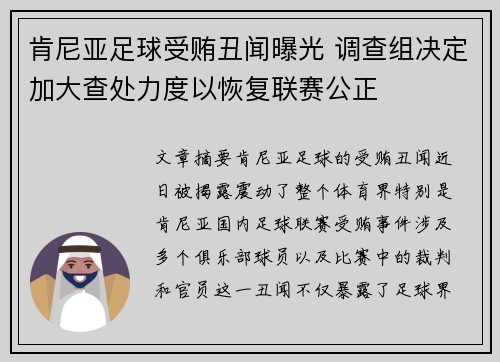 肯尼亚足球受贿丑闻曝光 调查组决定加大查处力度以恢复联赛公正