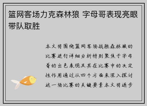 篮网客场力克森林狼 字母哥表现亮眼带队取胜