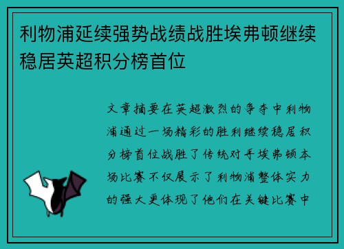利物浦延续强势战绩战胜埃弗顿继续稳居英超积分榜首位