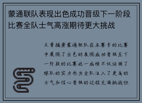 蒙通联队表现出色成功晋级下一阶段比赛全队士气高涨期待更大挑战
