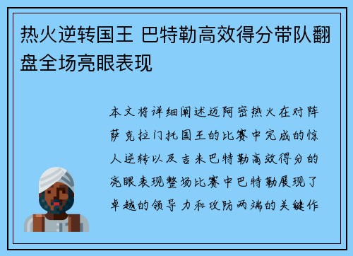 热火逆转国王 巴特勒高效得分带队翻盘全场亮眼表现