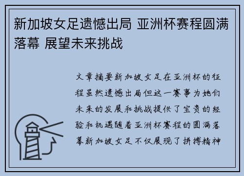 新加坡女足遗憾出局 亚洲杯赛程圆满落幕 展望未来挑战