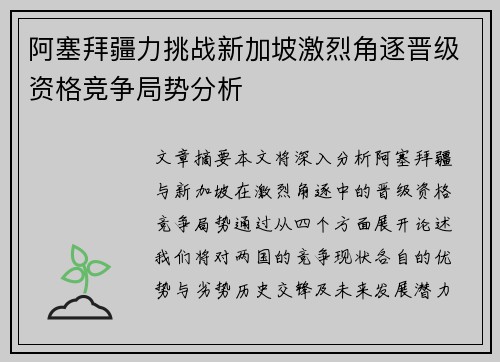 阿塞拜疆力挑战新加坡激烈角逐晋级资格竞争局势分析