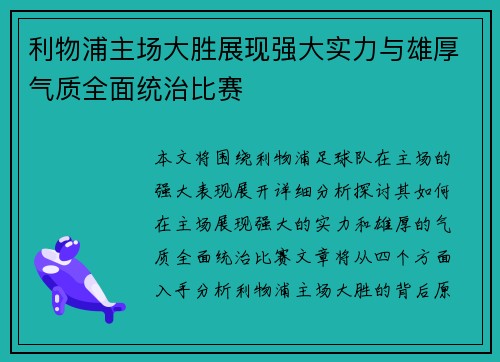 利物浦主场大胜展现强大实力与雄厚气质全面统治比赛