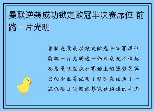 曼联逆袭成功锁定欧冠半决赛席位 前路一片光明