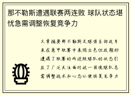 那不勒斯遭遇联赛两连败 球队状态堪忧急需调整恢复竞争力