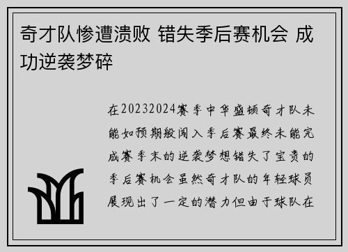 奇才队惨遭溃败 错失季后赛机会 成功逆袭梦碎
