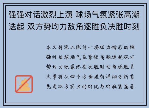 强强对话激烈上演 球场气氛紧张高潮迭起 双方势均力敌角逐胜负决胜时刻