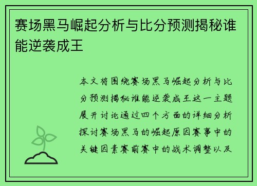 赛场黑马崛起分析与比分预测揭秘谁能逆袭成王