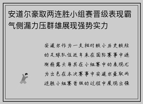 安道尔豪取两连胜小组赛晋级表现霸气侧漏力压群雄展现强势实力