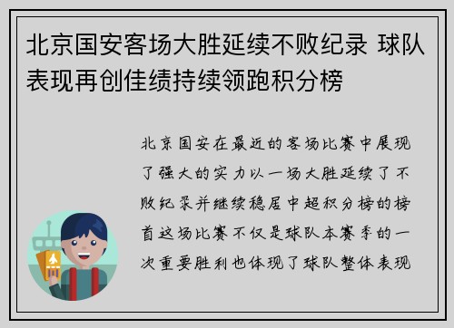 北京国安客场大胜延续不败纪录 球队表现再创佳绩持续领跑积分榜
