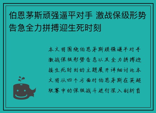 伯恩茅斯顽强逼平对手 激战保级形势告急全力拼搏迎生死时刻