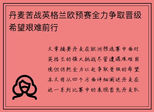 丹麦苦战英格兰欧预赛全力争取晋级希望艰难前行