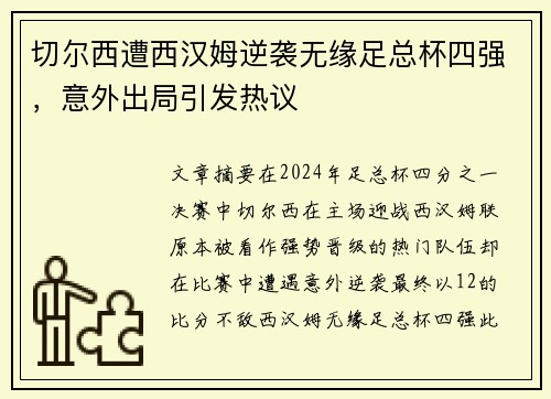 切尔西遭西汉姆逆袭无缘足总杯四强，意外出局引发热议