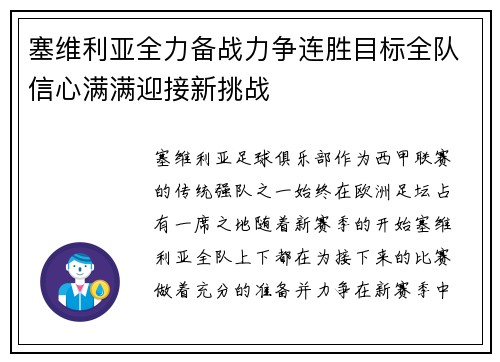 塞维利亚全力备战力争连胜目标全队信心满满迎接新挑战