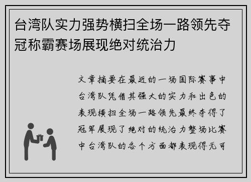 台湾队实力强势横扫全场一路领先夺冠称霸赛场展现绝对统治力