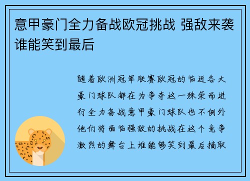 意甲豪门全力备战欧冠挑战 强敌来袭谁能笑到最后