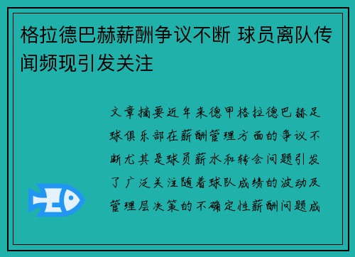 格拉德巴赫薪酬争议不断 球员离队传闻频现引发关注