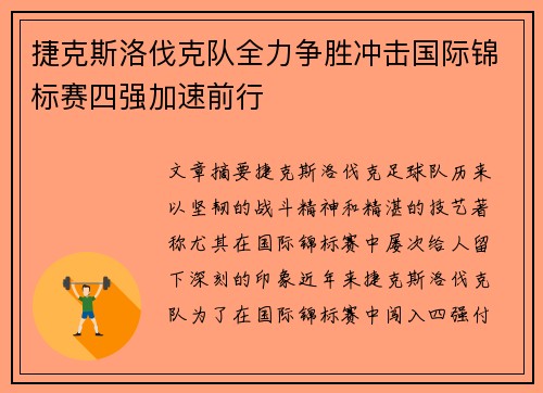 捷克斯洛伐克队全力争胜冲击国际锦标赛四强加速前行