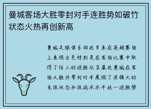 曼城客场大胜零封对手连胜势如破竹状态火热再创新高