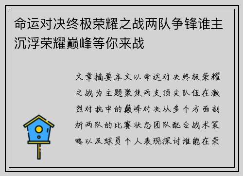 命运对决终极荣耀之战两队争锋谁主沉浮荣耀巅峰等你来战