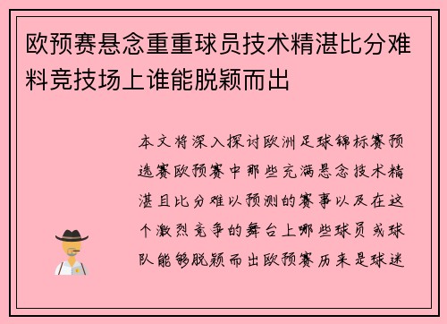 欧预赛悬念重重球员技术精湛比分难料竞技场上谁能脱颖而出