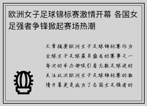 欧洲女子足球锦标赛激情开幕 各国女足强者争锋掀起赛场热潮