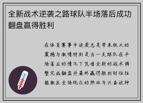 全新战术逆袭之路球队半场落后成功翻盘赢得胜利