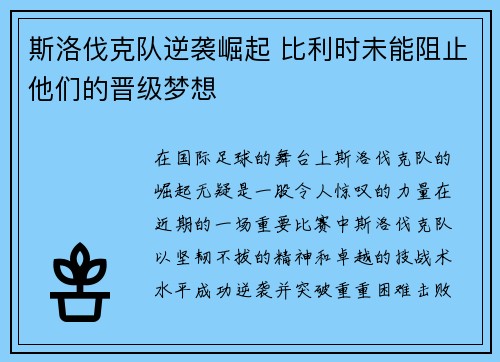 斯洛伐克队逆袭崛起 比利时未能阻止他们的晋级梦想