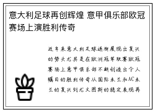 意大利足球再创辉煌 意甲俱乐部欧冠赛场上演胜利传奇