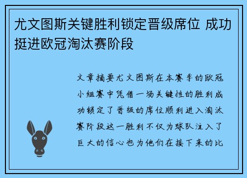 尤文图斯关键胜利锁定晋级席位 成功挺进欧冠淘汰赛阶段