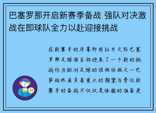 巴塞罗那开启新赛季备战 强队对决激战在即球队全力以赴迎接挑战