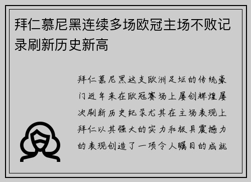 拜仁慕尼黑连续多场欧冠主场不败记录刷新历史新高