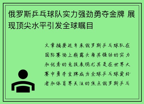 俄罗斯乒乓球队实力强劲勇夺金牌 展现顶尖水平引发全球瞩目