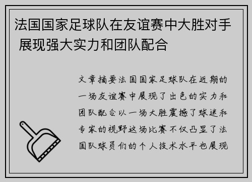 法国国家足球队在友谊赛中大胜对手 展现强大实力和团队配合