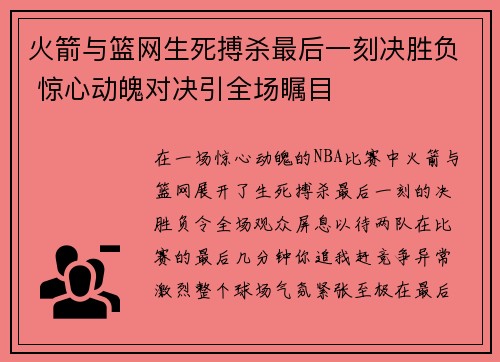 火箭与篮网生死搏杀最后一刻决胜负 惊心动魄对决引全场瞩目