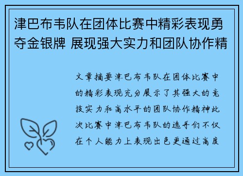 津巴布韦队在团体比赛中精彩表现勇夺金银牌 展现强大实力和团队协作精神