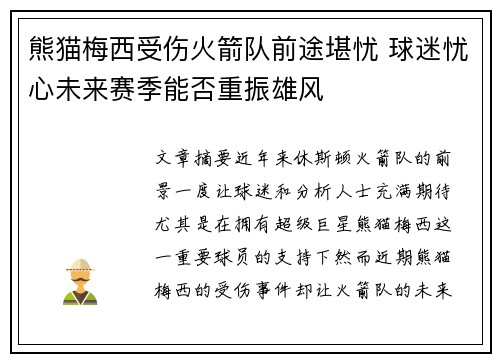 熊猫梅西受伤火箭队前途堪忧 球迷忧心未来赛季能否重振雄风