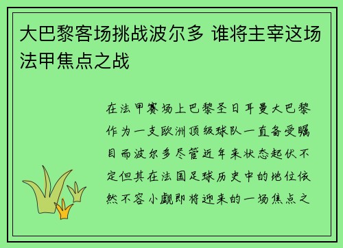 大巴黎客场挑战波尔多 谁将主宰这场法甲焦点之战