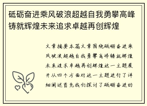 砥砺奋进乘风破浪超越自我勇攀高峰铸就辉煌未来追求卓越再创辉煌