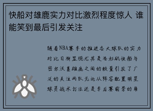 快船对雄鹿实力对比激烈程度惊人 谁能笑到最后引发关注