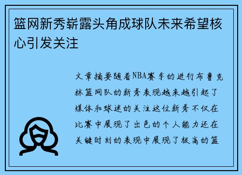 篮网新秀崭露头角成球队未来希望核心引发关注